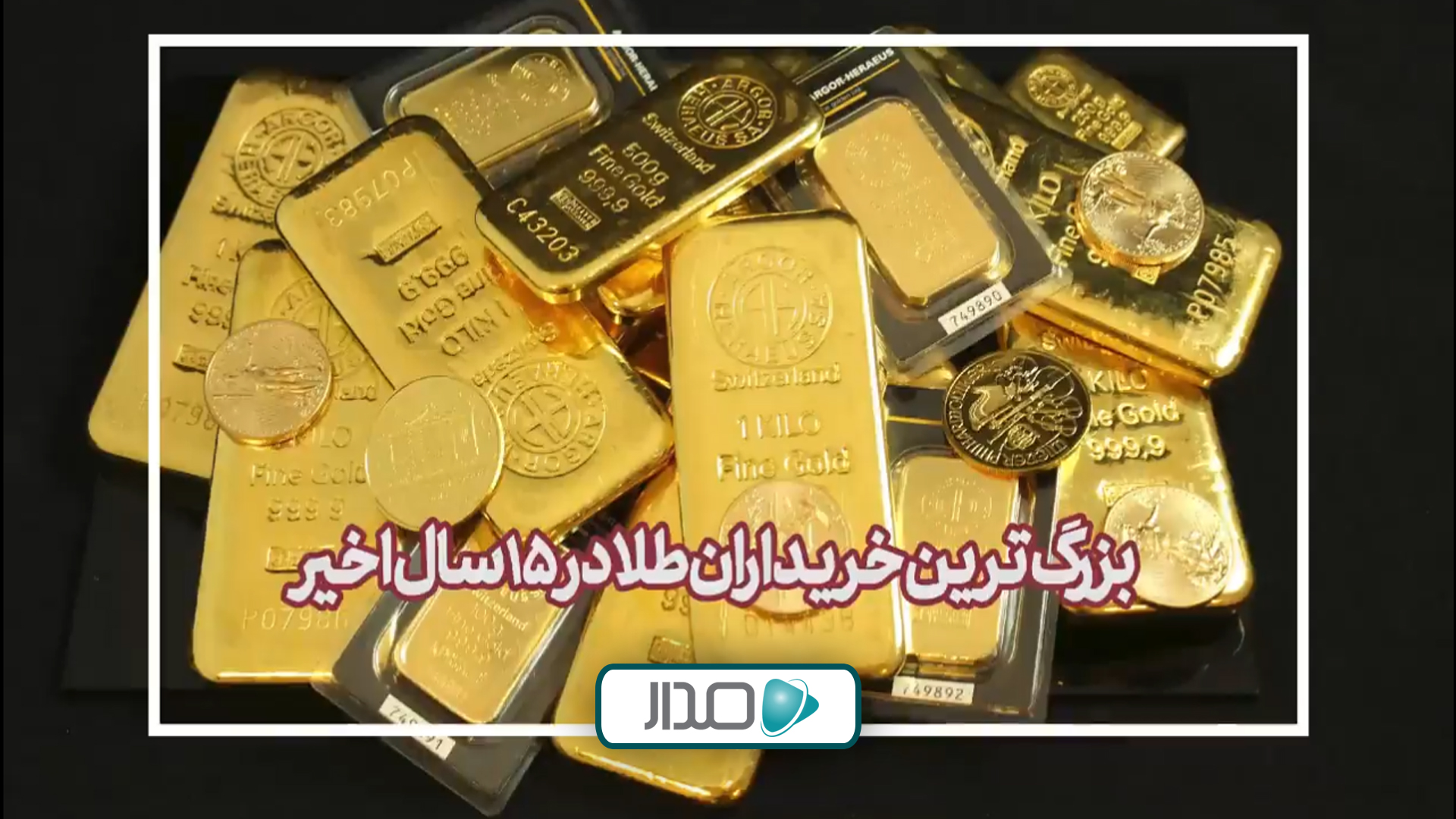 بزرگ‌ترین خریداران طلا در 15 سال اخیر