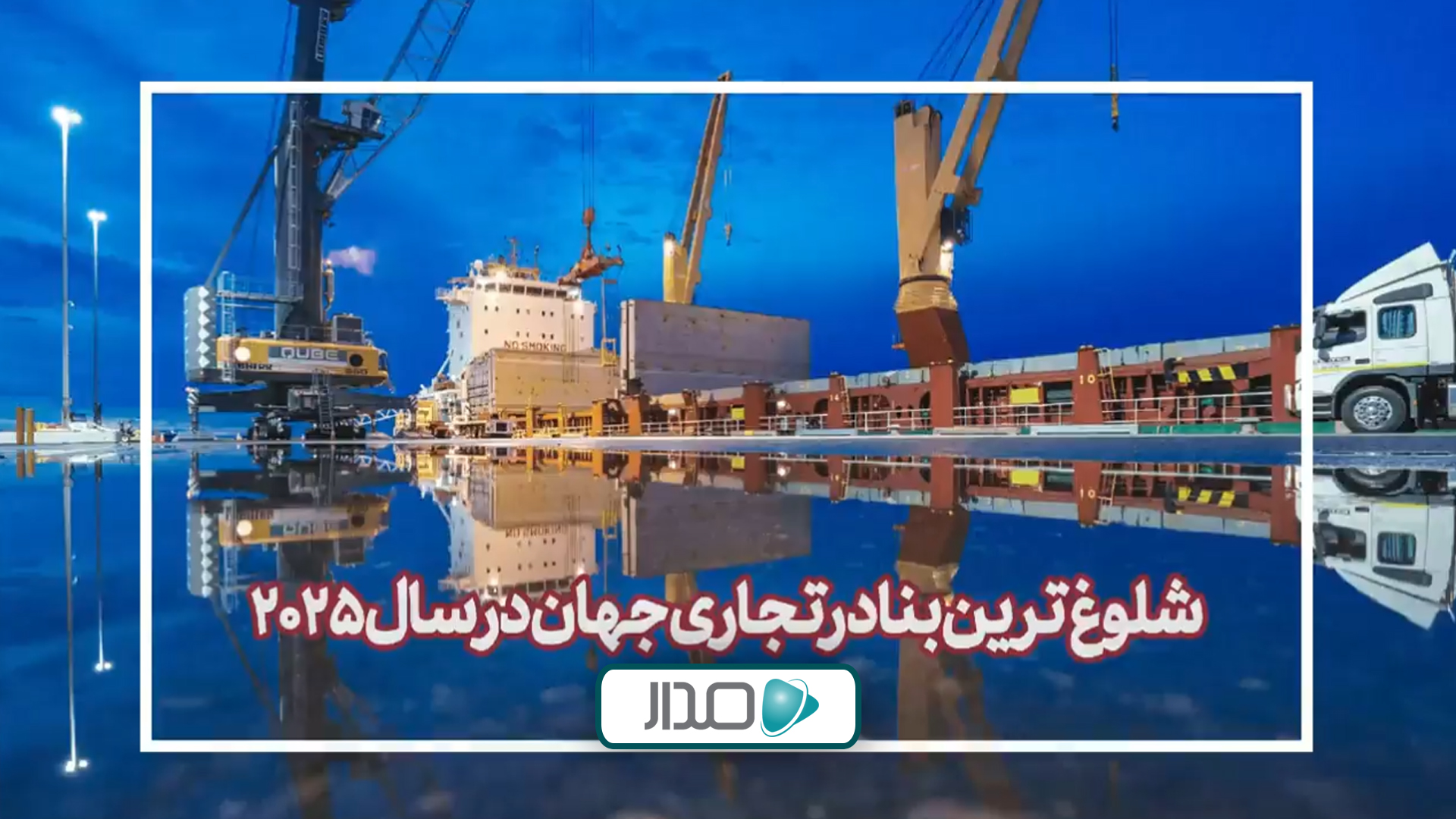 شلوغ‌ترین بنادر جهان در سال 2025
