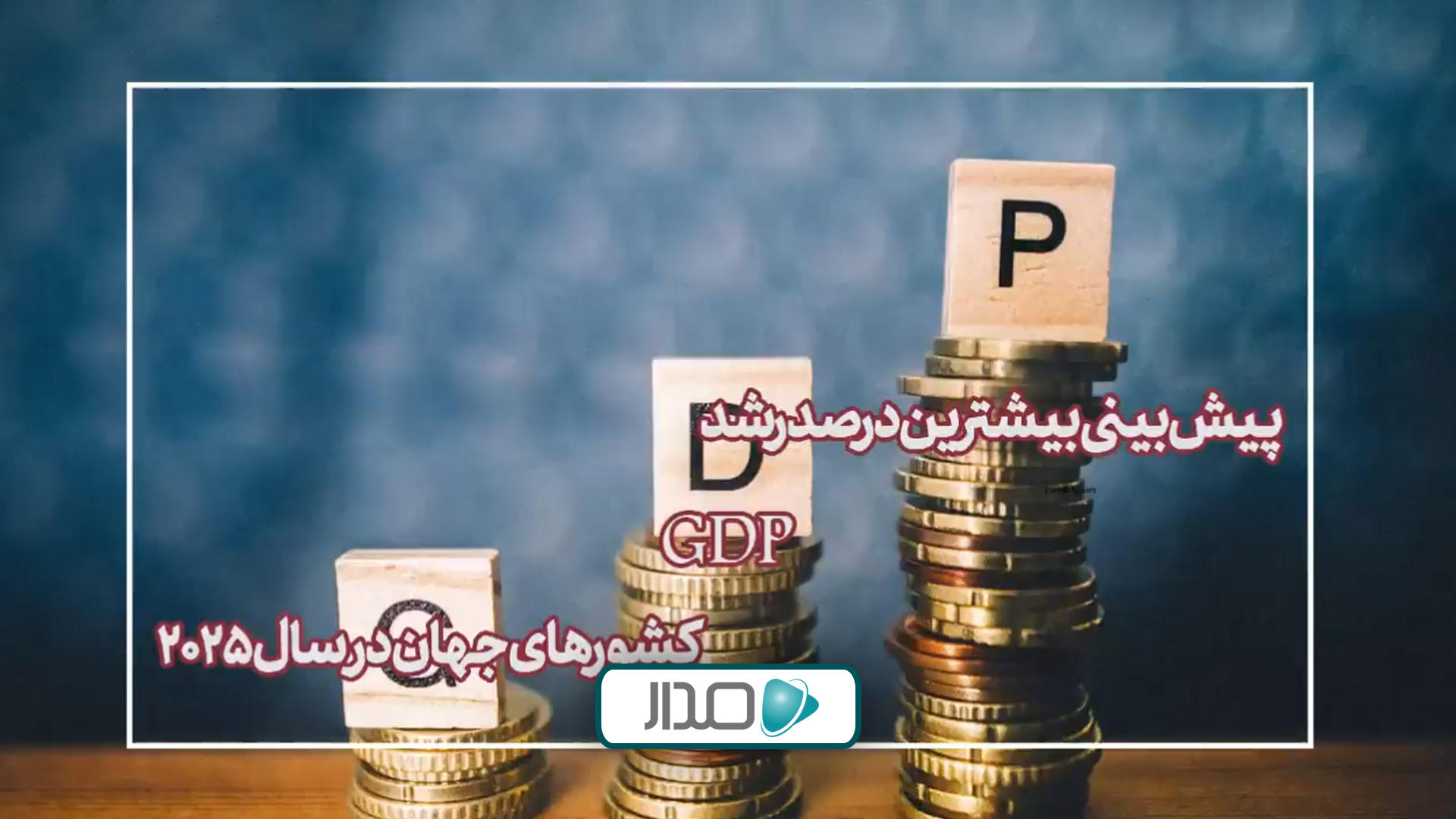 پیش‌بینی بیشترین درصد رشد GDP دربین کشورهای جهان در سال 2025