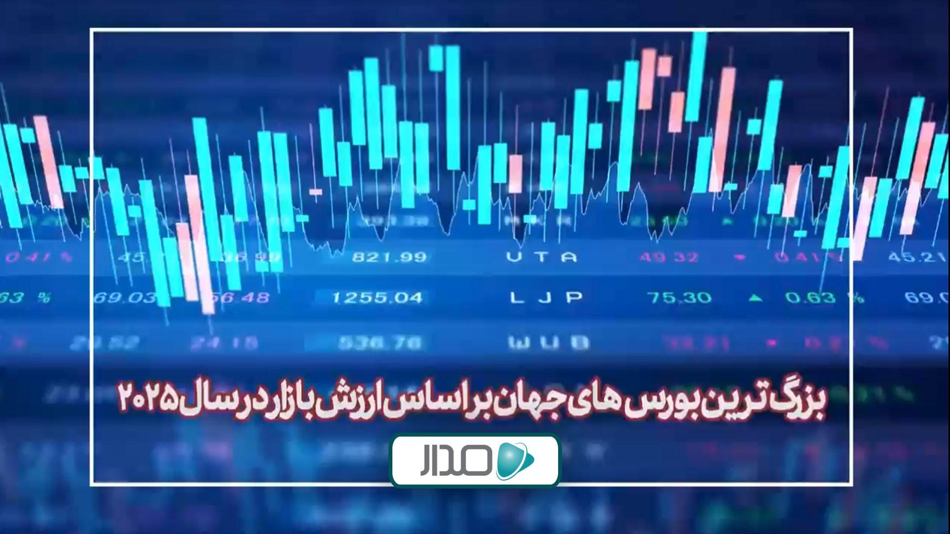 بزرگ‌ترین بورس‌های جهان از نظر ارزش بازار در سال 2025