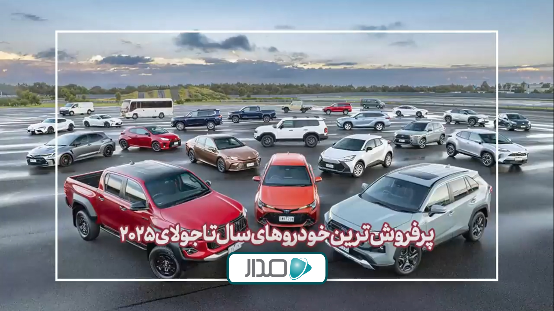 پرفروش‌ترین خودروهای جهان تا جولای 2025