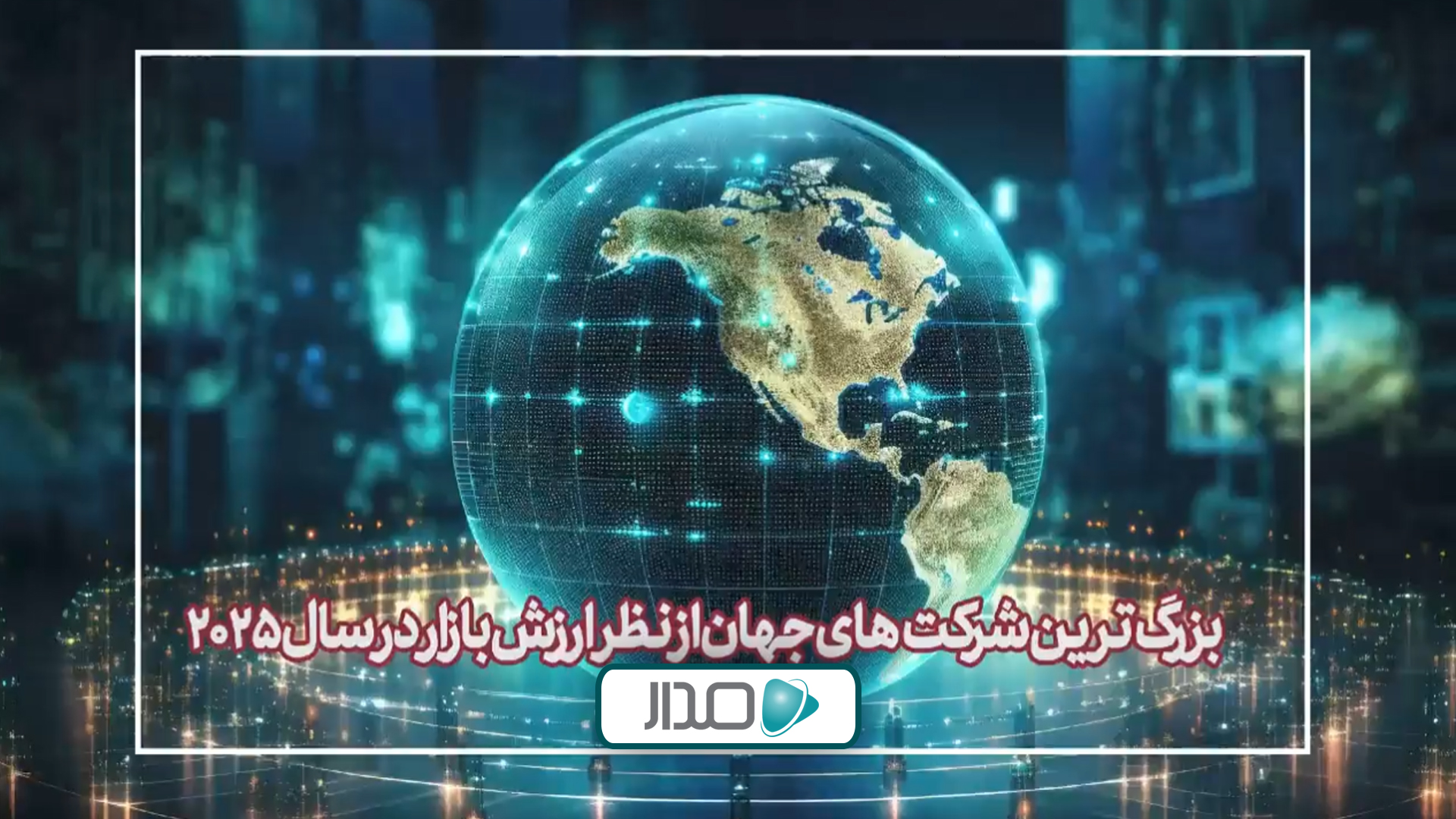 بزرگ‌ترین شرکت‌های جهان از نظر ارزش بازار در سال 2025