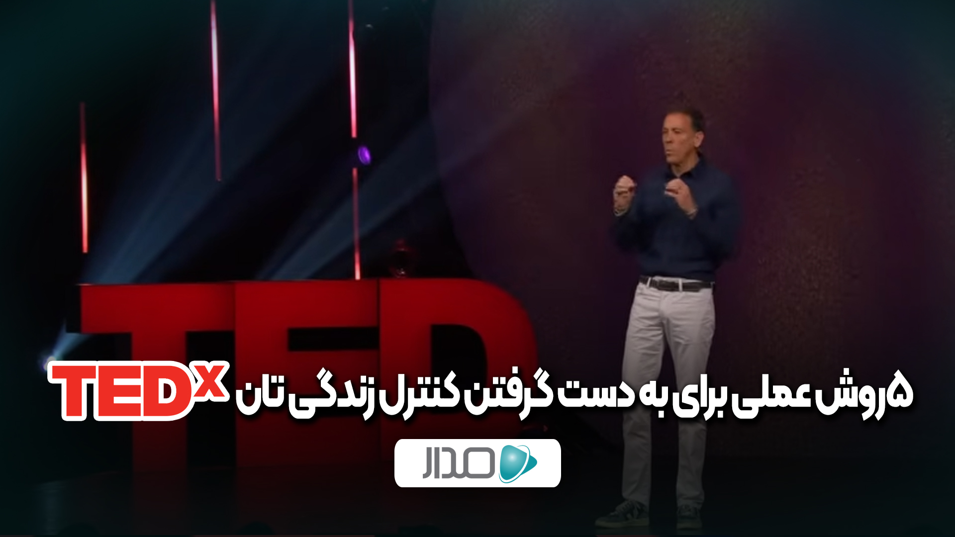 ۵ روش عملی برای به دست گرفتن کنترل زندگی‌تان