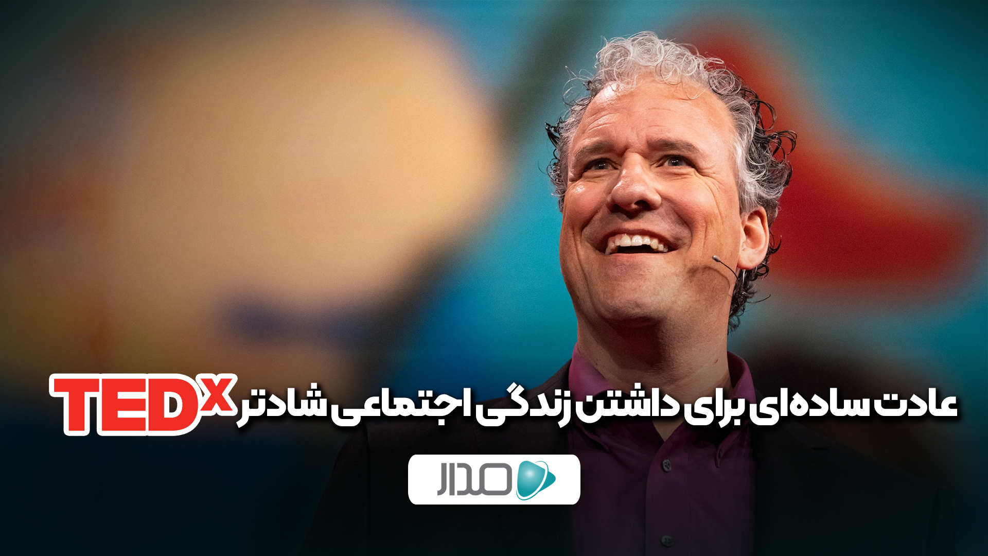 عادت ساده‌ای برای داشتن زندگی اجتماعی شادتر