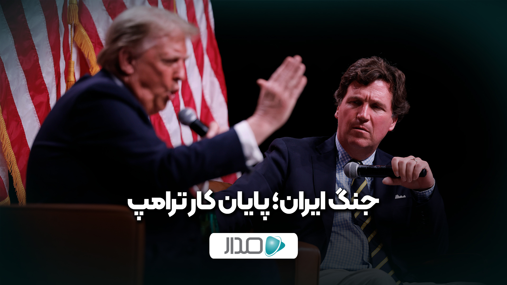 جنگ ایران؛ پایان کار ترامپ؟  