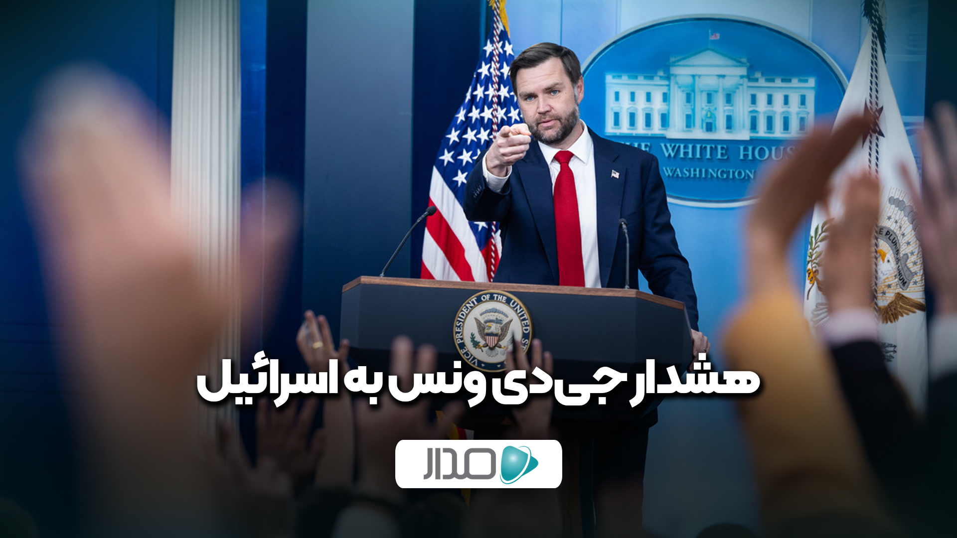 هشدار جی‌دی ونس به اسرائیل