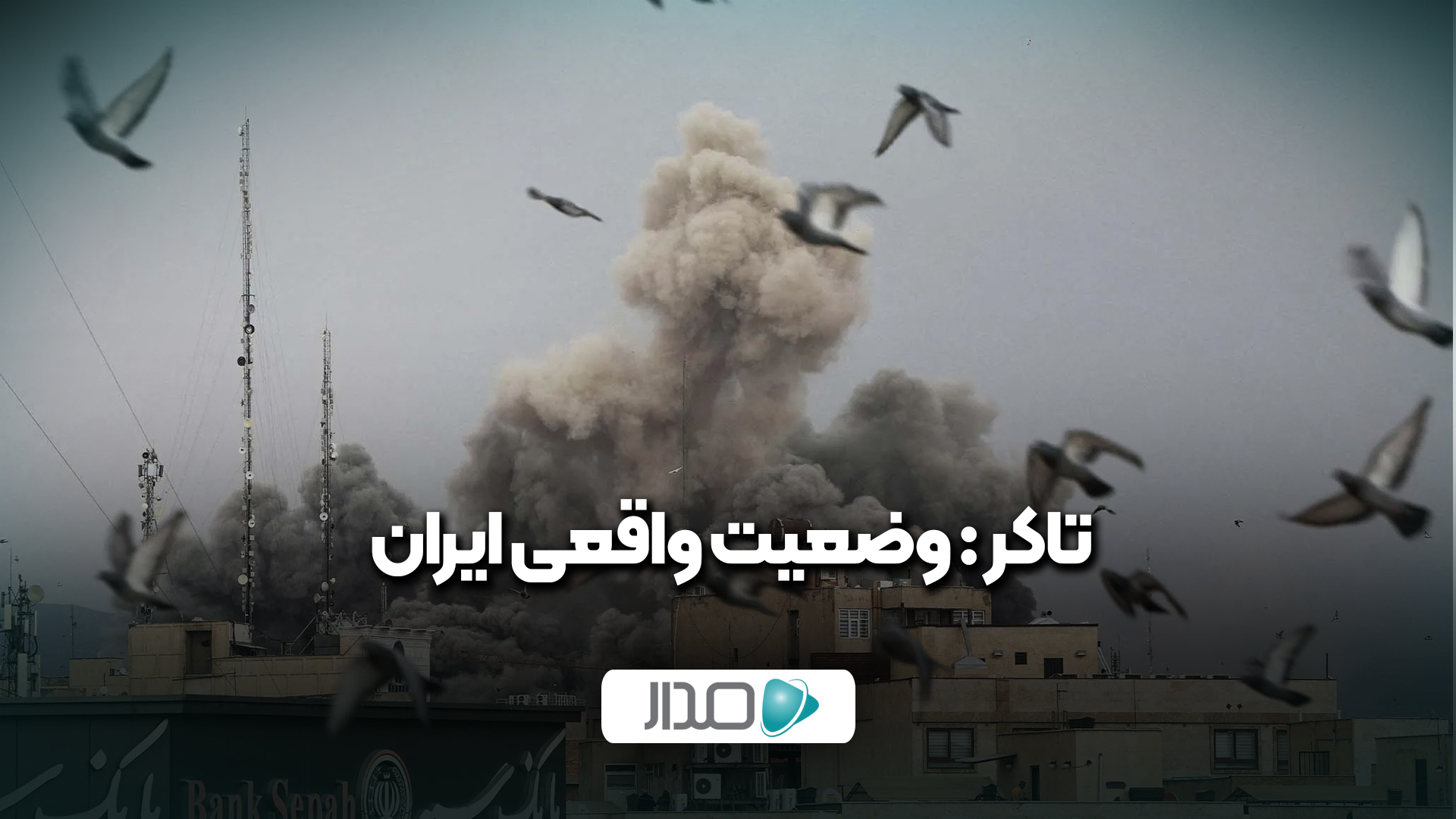 تاکر : وضعیت واقعی ایران