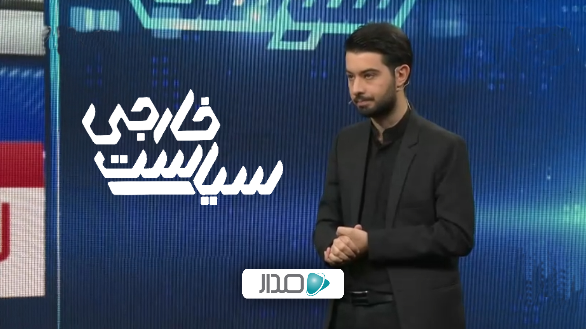 سیاست خارجی - 21  مرداد 1405
